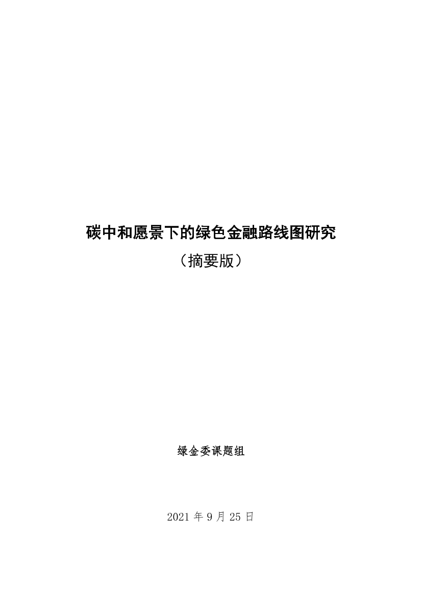 碳中和愿景下的绿色金融路线图研究 （摘要版）-24页碳中和愿景下的绿色金融路线图研究 （摘要版）-24页_1.png